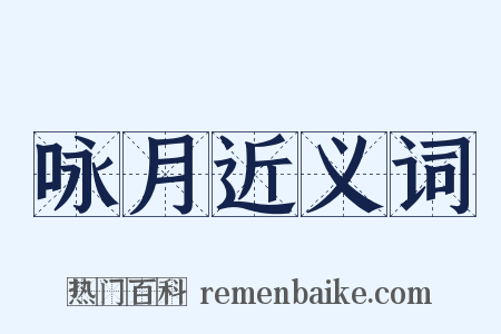 咏月近义词是什么意思的图片